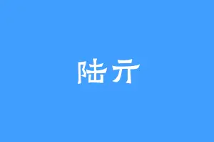 陆亓