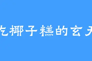 爱吃椰子糕的玄天冥