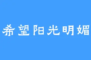 希望阳光明媚