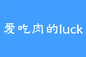 爱吃肉的luck