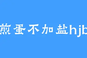 煎蛋不加盐hjb