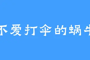 不爱打伞的蜗牛