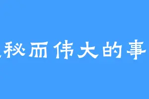 隐秘而伟大的事业