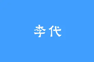 李代