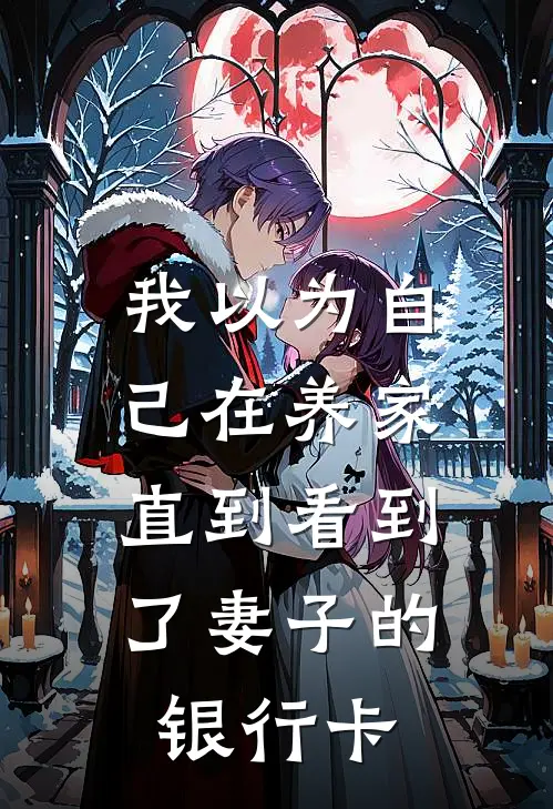 我以为自己在养家，直到看到了妻子的银行卡