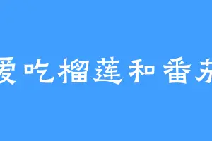 爱吃榴莲和番茄