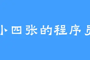 小四张的程序员