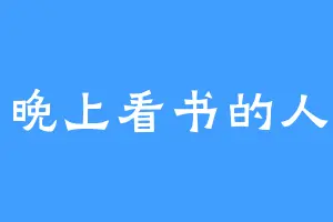 晚上看书的人