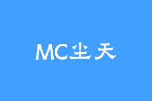 MC尘天