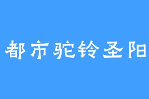 都市驼铃圣阳