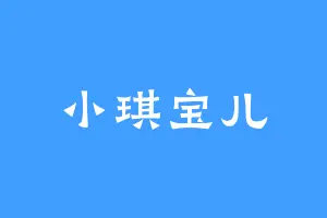 小琪宝儿