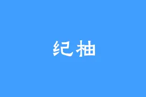 纪柚