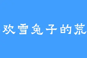 喜欢雪兔子的荒雷