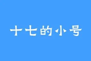 十七的小号