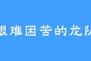 艰难困苦的龙队