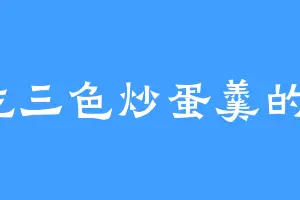 爱吃三色炒蛋羹的武珝