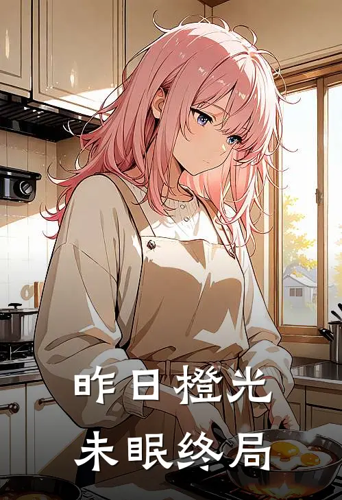 昨日橙光未眠终局