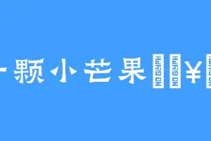 一颗小芒果🥭。