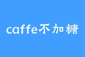 caffe不加糖