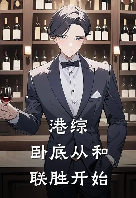 港综：卧底从和联胜开始