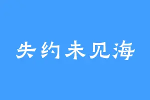 失约未见海