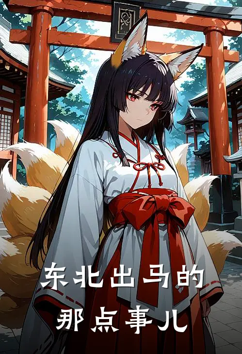 东北出马的那点事儿