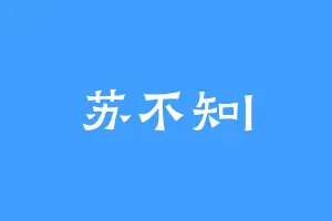 苏不知l