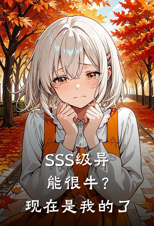 SSS级异能很牛？现在是我的了