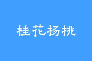 桂花杨桃