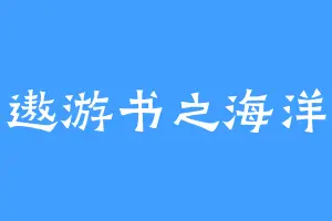 遨游书之海洋