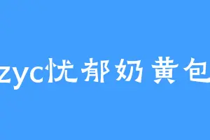 zyc忧郁奶黄包