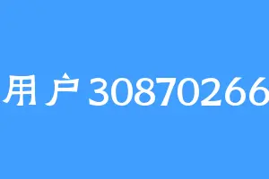 用户30870266