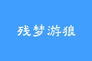残梦游狼