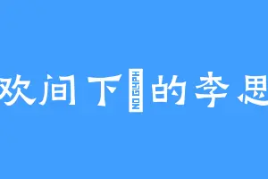 喜欢间下鱵的李思雨
