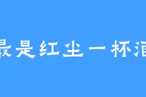 最是红尘一杯酒