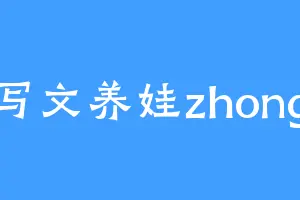 写文养娃zhong