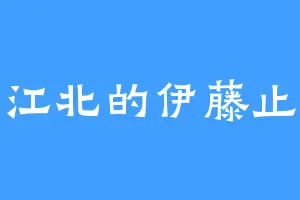 江北的伊藤止