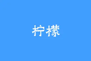 柠檬
