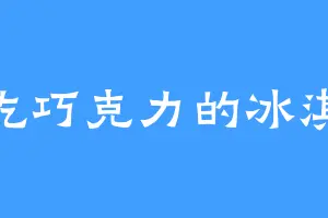 爱吃巧克力的冰淇淋