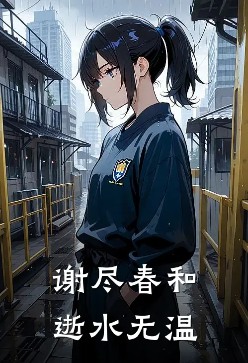 谢尽春和，逝水无温