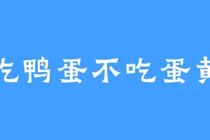 吃鸭蛋不吃蛋黄