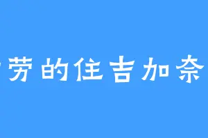 勤劳的住吉加奈子
