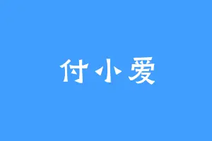 付小爱