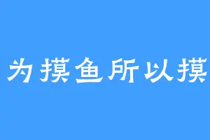 因为摸鱼所以摸鱼