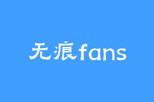 无痕fans