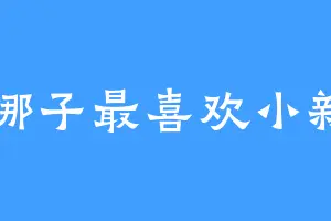 娜娜子最喜欢小新了