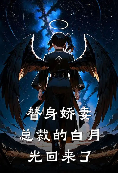 替身娇妻：总裁的白月光回来了