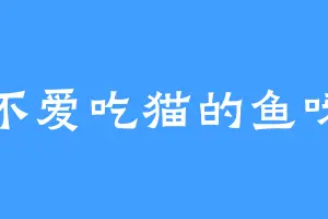 不爱吃猫的鱼呀
