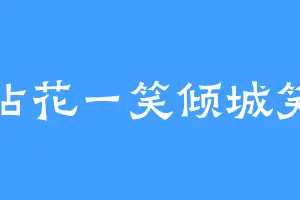 拈花一笑倾城笑