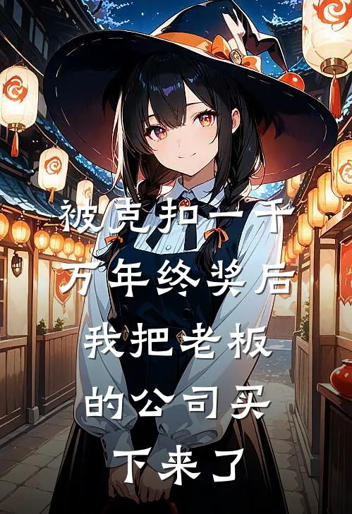 被克扣一千万年终奖后，我把老板的公司买下来了